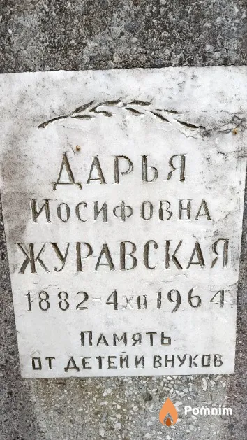 Журавская Дарья Иосифовна