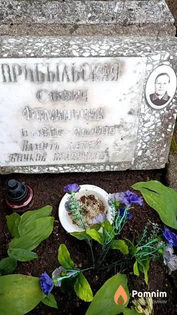 Прибыльская София Фоминична