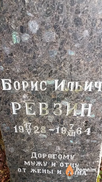 Ревзин Борис Ильич
