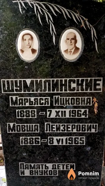 Шумилинский Мовша Лейзерович