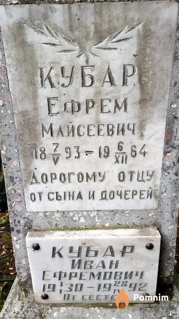 Кубар Ефрем Майсеевич
