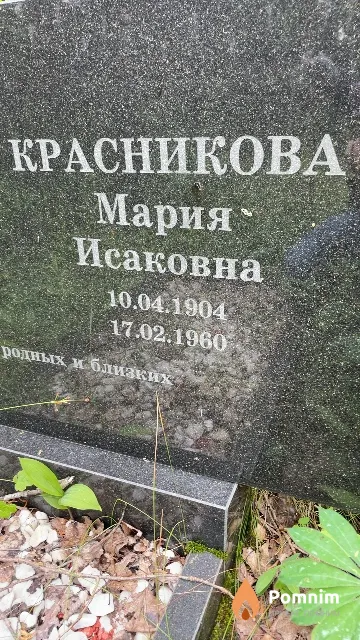 Красникова Мария Исаковна