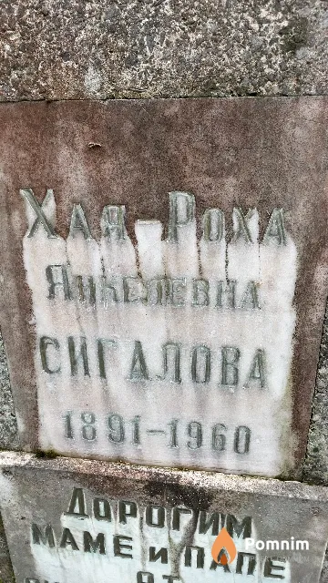 Сигалова Хая-Роха Янкелевна