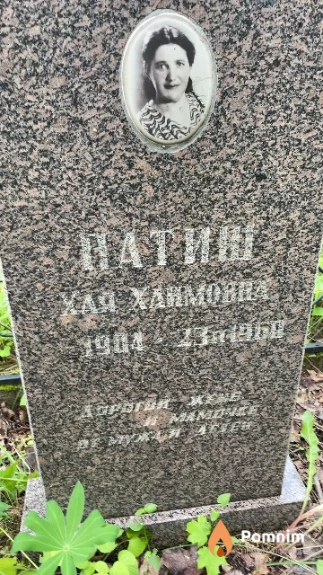 Патиш Хая Хаимовна