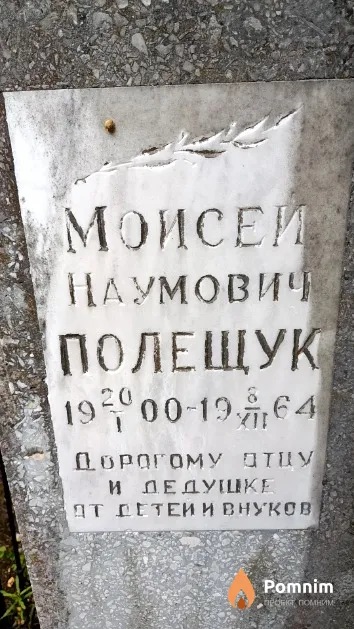 Полещук Моисей Наумович