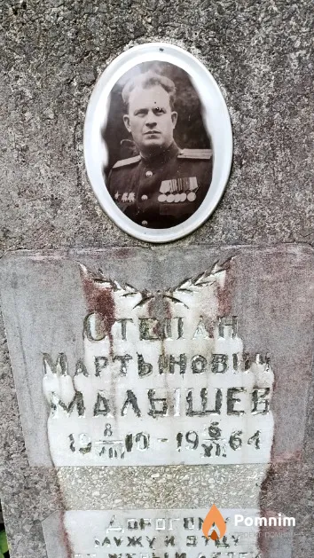 Малышев Степан Мартынович