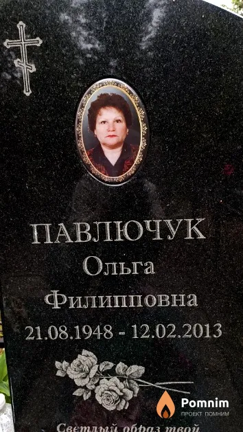 Павлючук Ольга Филипповна