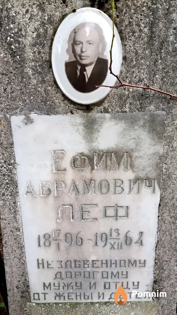 Леф Ефим Абрамович