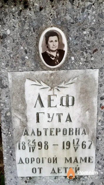 Леф Гута Альтеровна
