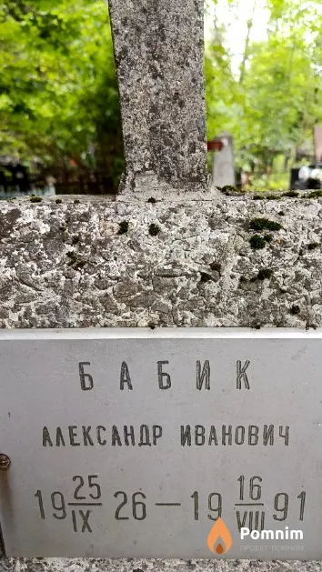 Бабик Александр Иванович