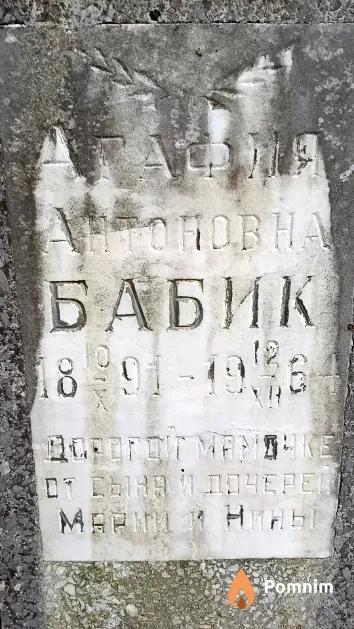 Бабик Агафия Антоновна