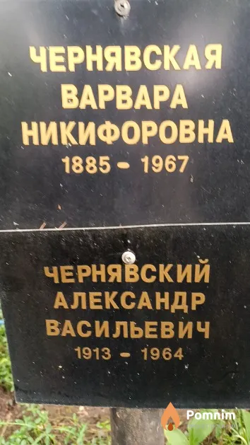 Чернявская Варвара Никифоровна