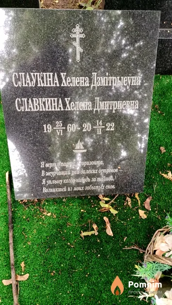 Славкина Хелена Дмитриевна