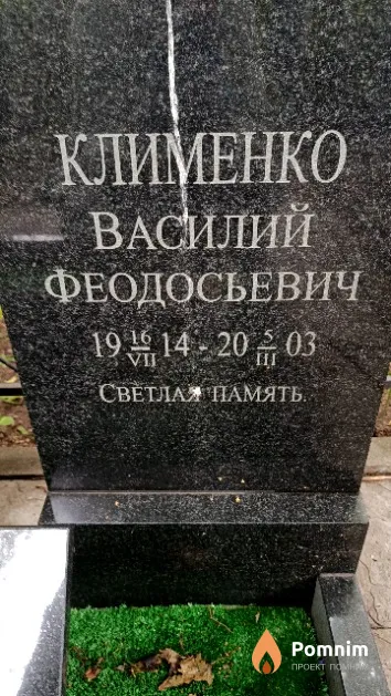 Клименко Василий Феодосьевич