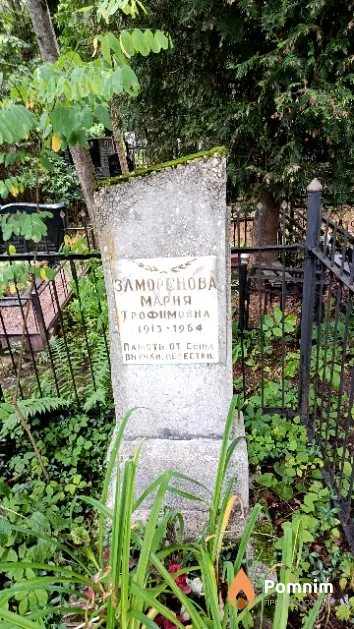 Заморенова Мария Трофимовна