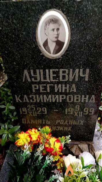 Луцевич Регина Казимировна