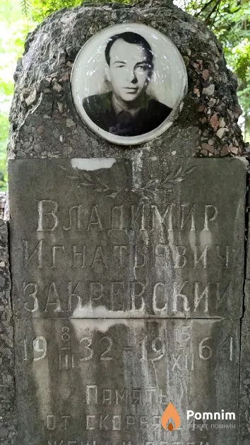Закревский Владимир Игнатьевич