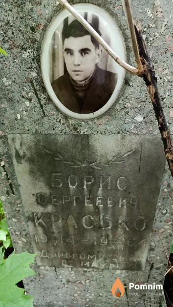 Красько Борис Сергеевич