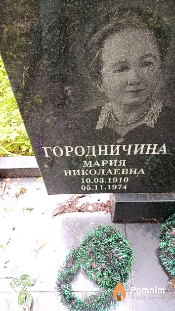 Городничина Мария Николаевна