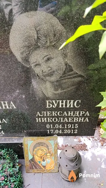 Бунис Александра Николаевна