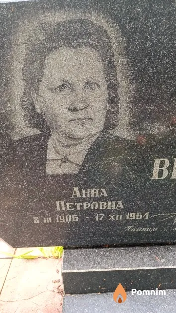 Вериго Анна Петровна