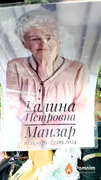 Манзар Галина Петровна