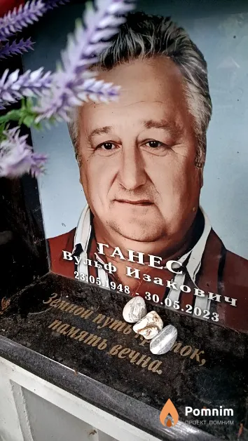 Ганес Вульф Изакович
