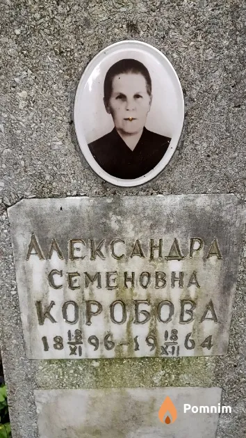 Коробова Александра Семеновна