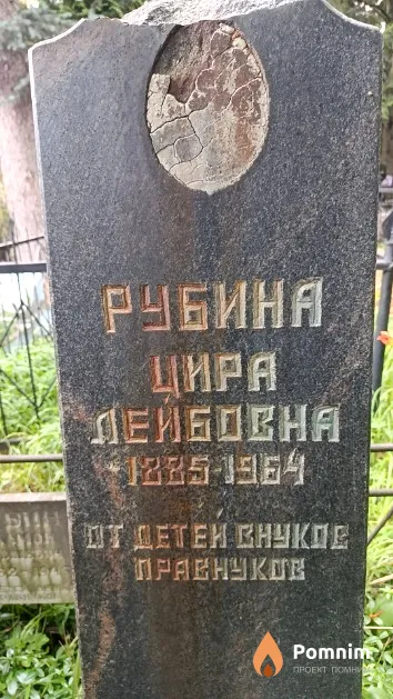 Рубин Залмон Мовшевич