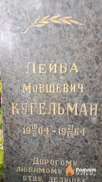 Кугельман Лейба Мовшевич