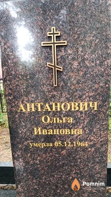 Антанович Ольга Ивановна