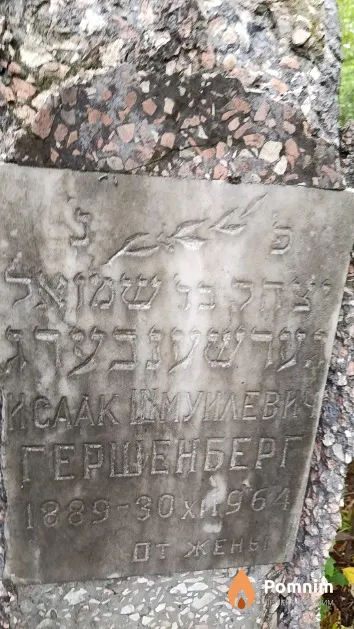 Гершенберг Исаак Шмуилевич