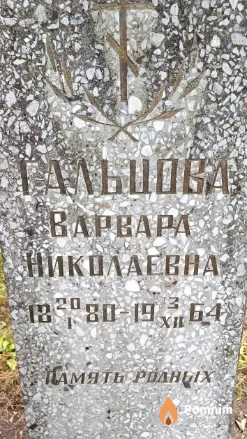 Гальшова Варвара Николаевна