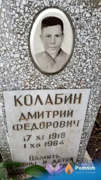 Колабин Дмитрий Федорович