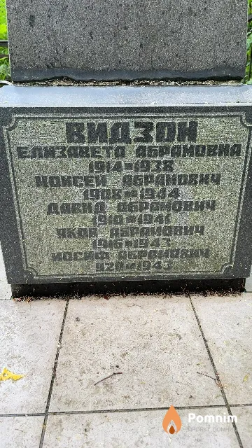 Видзон Иосиф Абрамович
