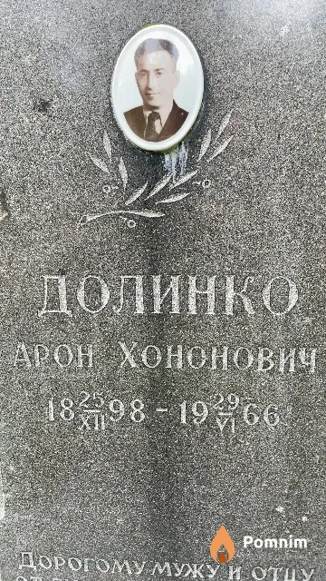 Долинко Арон Хононович