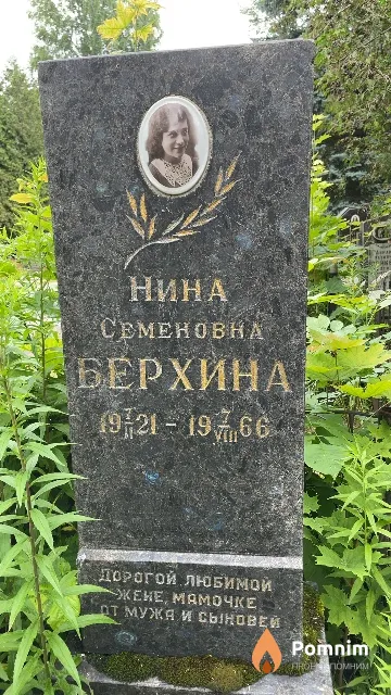 Берхина Нина Семеновна