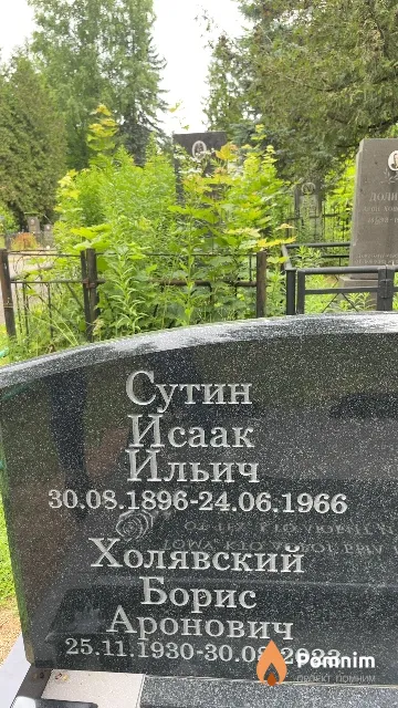 Сутин Исаак Ильич