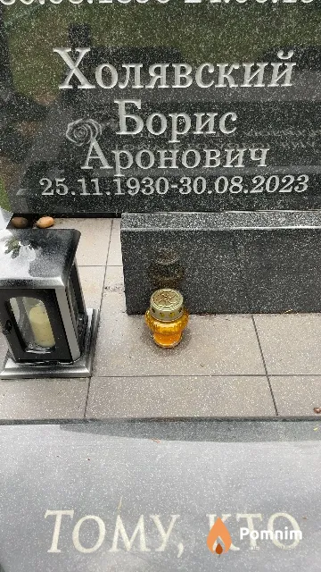 Халявский Борис Аронович