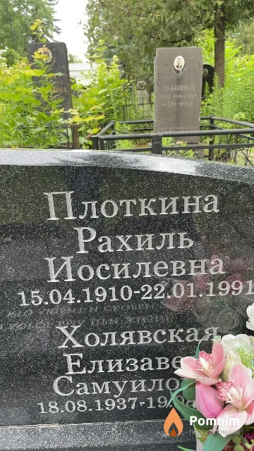 Плоткина Рахиль Иосилевна