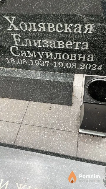 Холявская Елизавета Самуиловна