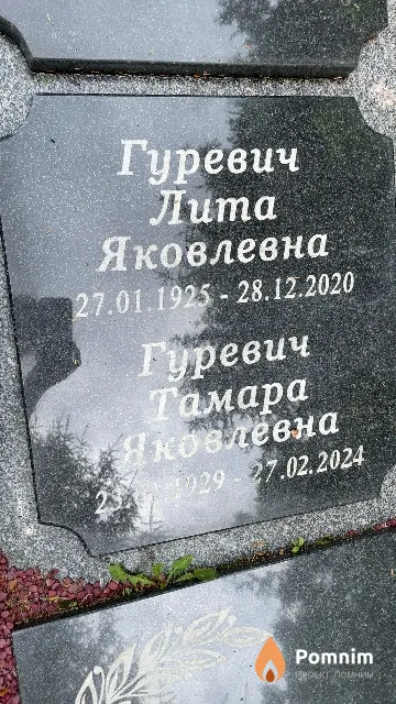 Гуревич Лита Яковлевна