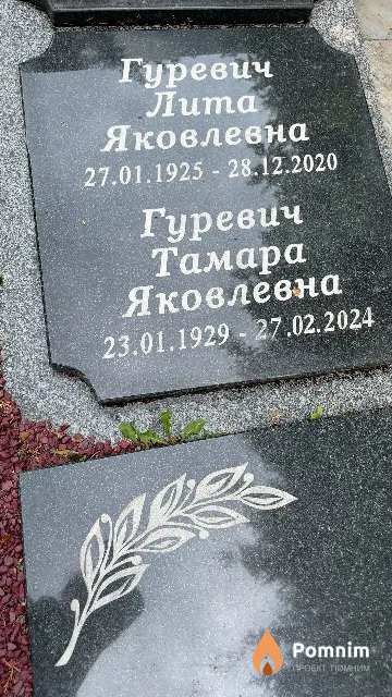 Гуревич Тамара Яковлевна