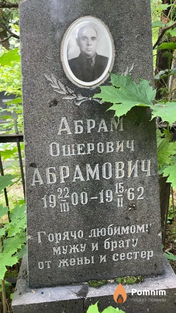 Абрамович Абрам Ошерович