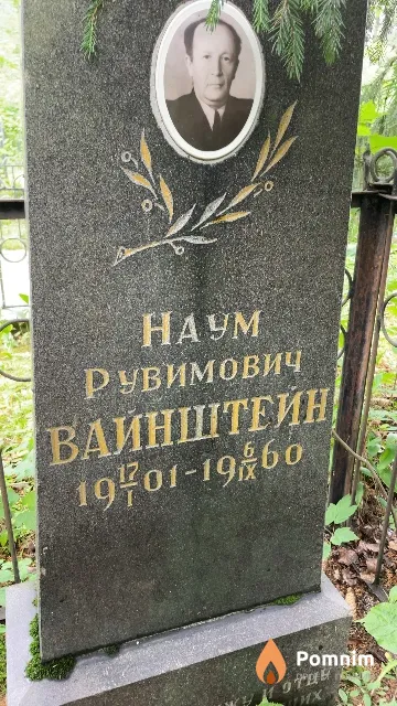 Вайнштейн Hayм Рувимович