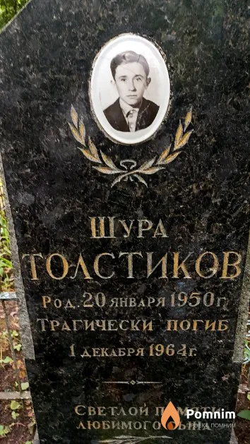 Толстиков Шура