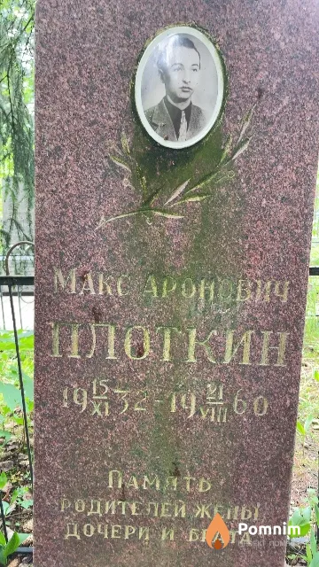 Плоткин Макс Аронович