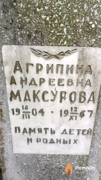 Максурова Агрипина Андреевна