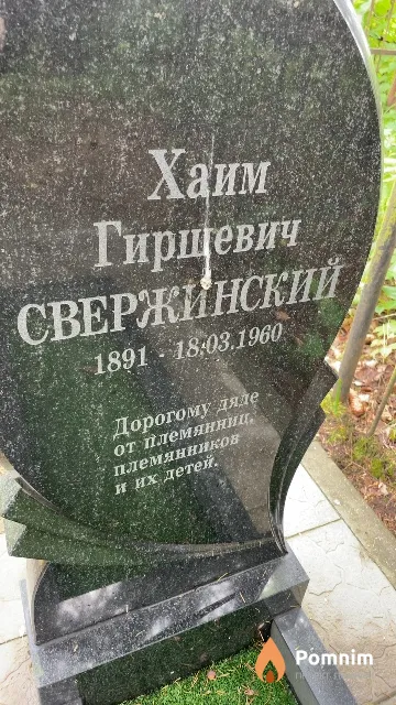 Свержинский Хаим Гиршевич