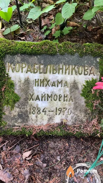 Корабельникова Нихамая Хаймовна